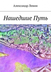 Нашедшие Путь - автор Левин Александр Анатольевич 